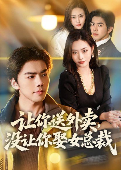19.让你送外卖，没让你娶女总裁（80集）江七昂＆卫子千