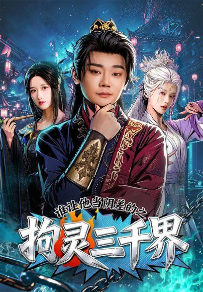 19.谁让他当阴差的之拘灵三千界（76集）余凯宁＆赵星卉
