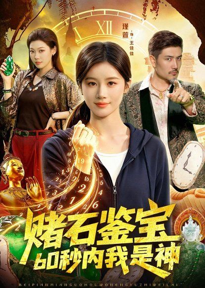 19.赌石鉴宝，60秒内我是神（93集）瑾萱＆钧霖