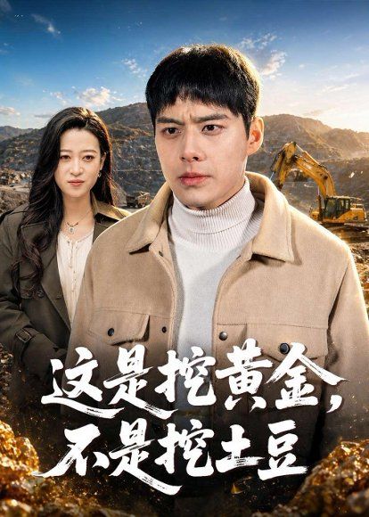 19.这是挖黄金，不是挖土豆（79集）任伯涛&肖丹