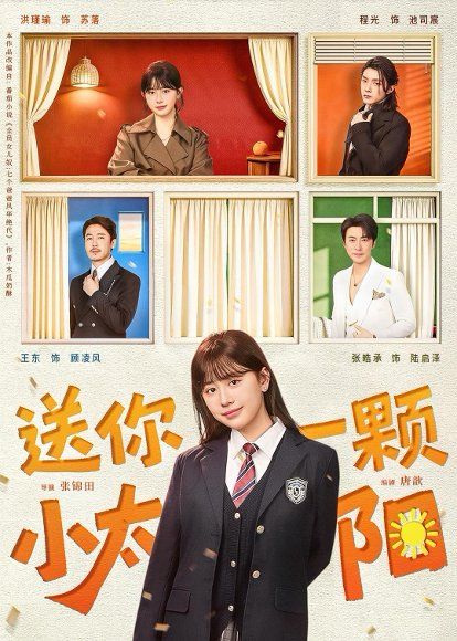 19.送你一颗小太阳（83集）程光＆洪瑾瑜