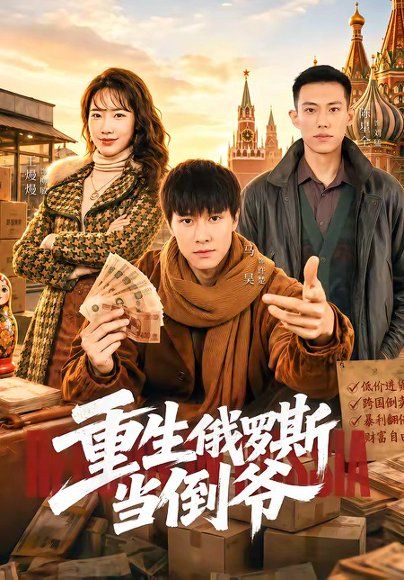 19.重生俄罗斯当倒爷（86集）马昊&王熳熳