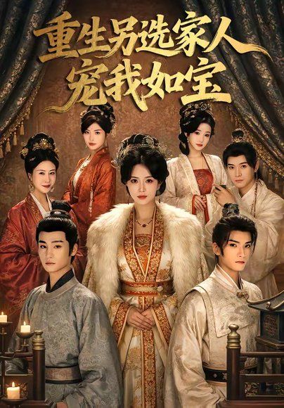 19.重生另选家人宠我如宝（60集）王子禾＆薛子祺