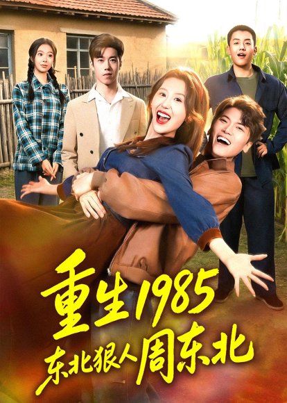 19.重生1985东北狠人周东北（80集）林嘉翊＆王艺霖