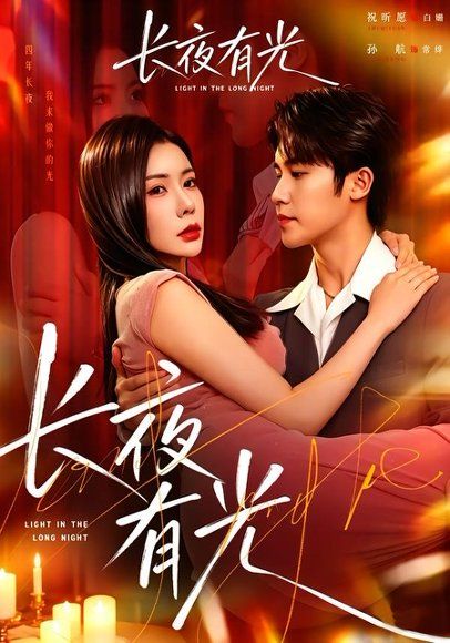 19.长夜有光（91集）孙航＆祝昕愿