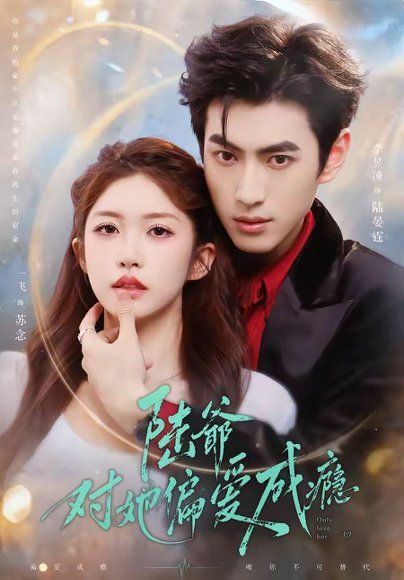 19.陆爷对她偏爱成瘾（60集）李昱潼＆一飞