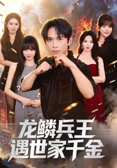19.龙鳞兵王遇世家千金（81集）雷孙强＆盛佳琦