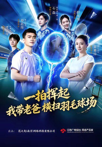 19.一拍挥起，我带老爸横扫羽毛球场（46集）石磊＆程绪憬