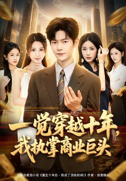 19.一觉穿越十年，我执掌商业巨头（79集）刘瀚阳＆陈昕乔
