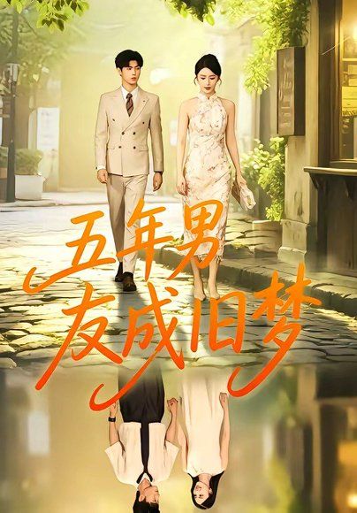 19.五年男友成旧梦（93集）王俊＆金鑫欣
