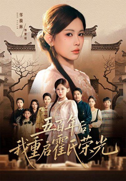 19.五百年后，我重启霍氏荣光（61集）邹漪琳＆王圻嘉