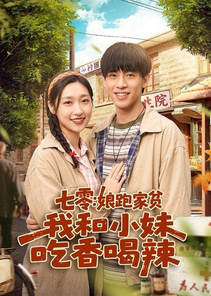 19.七零：娘跑家贫，我和小妹吃香喝辣（106集）谢瀚杰＆张星禾
