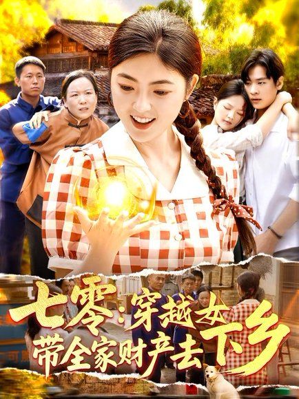 19.七零：穿越女带全家财产去下乡（93集）卢艺煊＆邵迪
