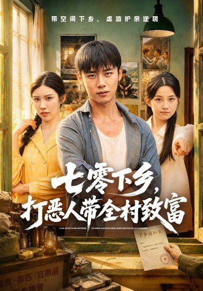 19.七零下乡，打恶人带全村致富（61集）程勇炜＆关钰莹