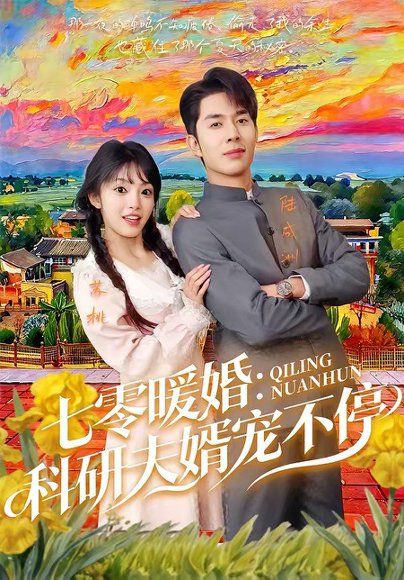 19.七零暖婚：科研夫婿宠不停（71集）秦琛琛＆张紫璇