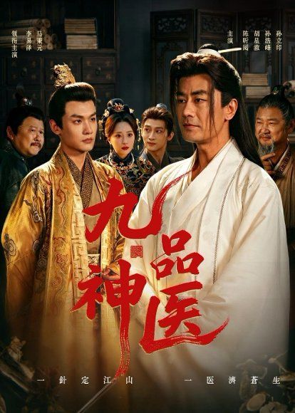 19.九品神医（52集）李易泽＆陈昕阅