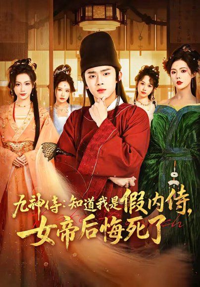 19.九神侍：知道我是假内侍，女帝后悔死了（80集）王彬彬＆祝昕愿