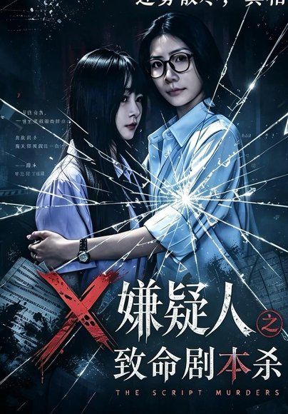 20.X嫌疑人之致命剧本杀（56集）申佳妮＆张梓俊