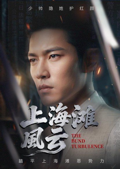 20.上海滩风云（66集）Ai短剧