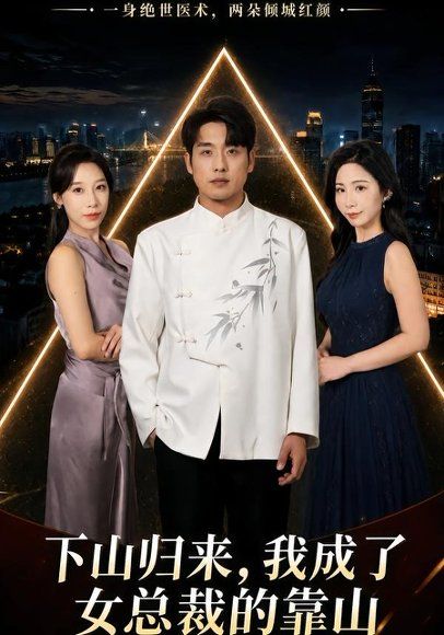 20.下山归来，我成了女总裁的靠山（78集）张宇翔＆维尼