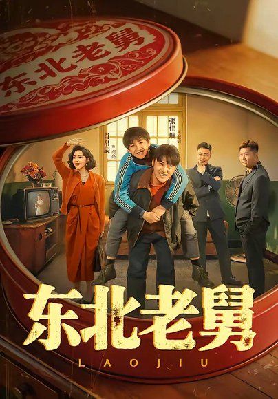 20.东北老舅（100集）张佳航＆肖帛辰＆张猛＆马兵