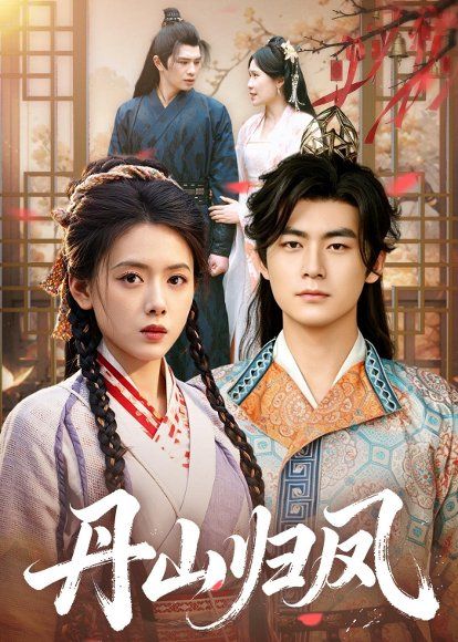 20.丹山归凤（61集）彭娜莎&苏畅