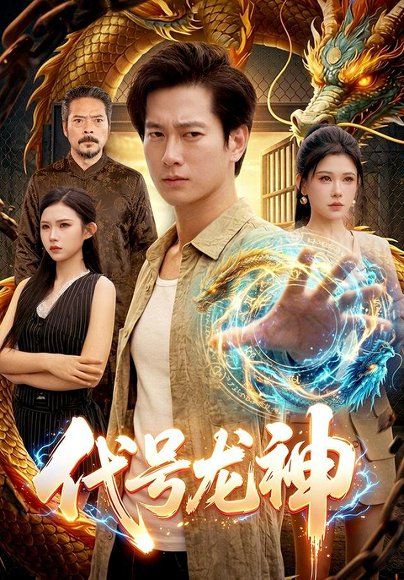 20.代号龙神（100集）张子安＆邹漪琳＆江路祺