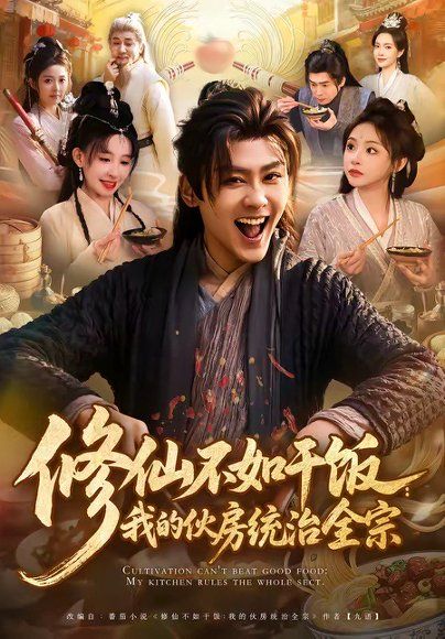 20.修仙不如干饭：我的伙房统治全宗（83集）星硕＆张天颖