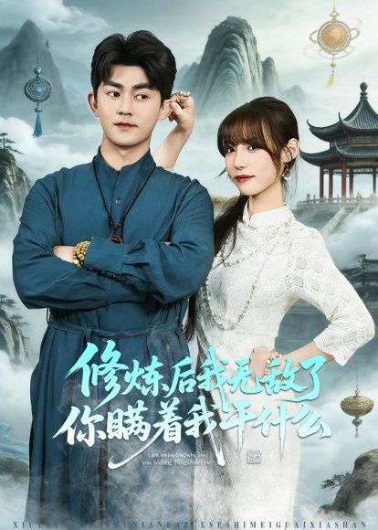 20.修炼后我无敌了你瞒着我干什么（70集）梅子健＆栗子