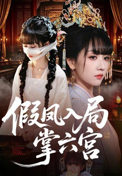 20.假凤入局掌六宫（62集）韩忠羽＆亦程