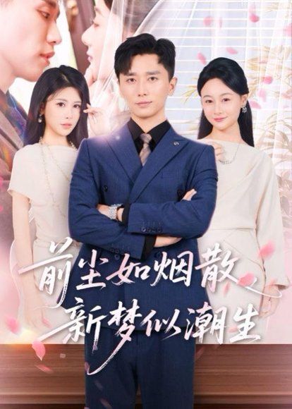 20.前尘如烟散，新梦似潮生（60集）邹漪琳＆梅洋