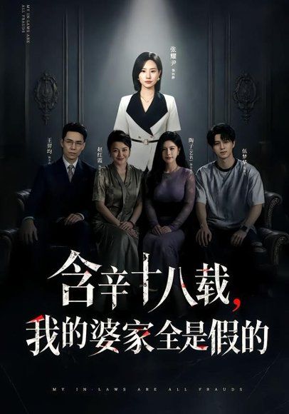 20.含辛十八载，我的婆家全是假的（58集）张耀尹＆伍京隽
