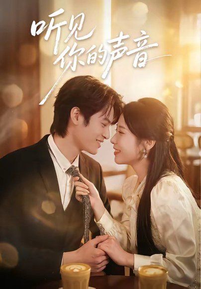 20.听见你的声音（70集）付非凡＆崔佳宁