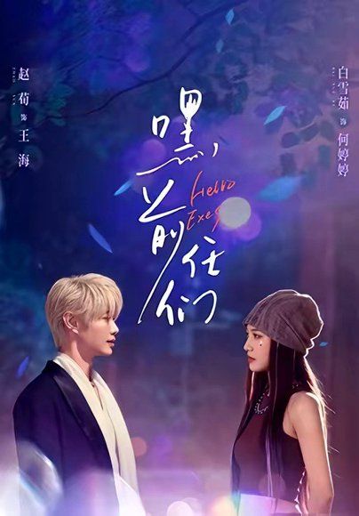 20.嘿，前任们（77集）赵荀＆白雪茹