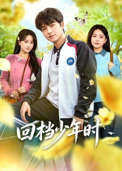 20.回档少年时（60集）吴昊＆魏予欣