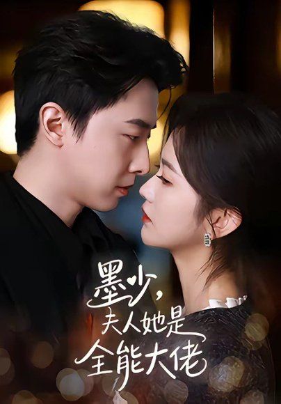 20.墨少，夫人她是全能大佬（71集）张逸伦＆吴翎薇