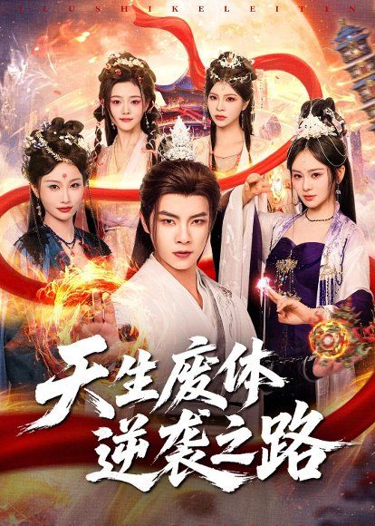 20.天生废体逆袭之路（80集）张闻宇＆锦鑫