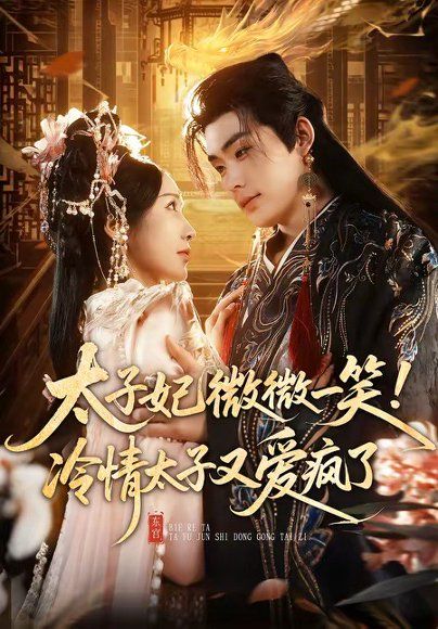 20.太子妃微微一笑！冷情太子又爱疯了（73集）张昊＆祎一
