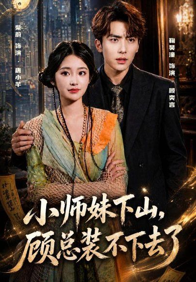 20.小师妹下山，顾总装不下去了（63集）柴蔚＆鞠昊潼