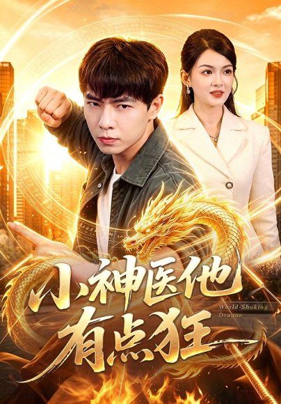 20.小神医他有点狂（73集）张闻宇＆宋瑞