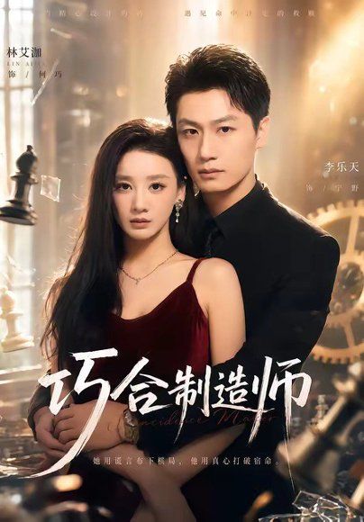 20.巧合制造师（70集）林艾泇＆李乐天