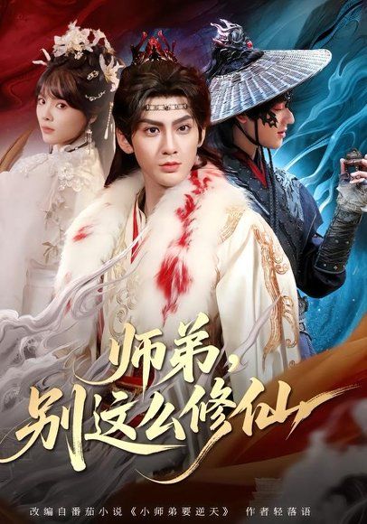 20.师弟，别这么修仙(78集)俞曼婷＆赵文浩
