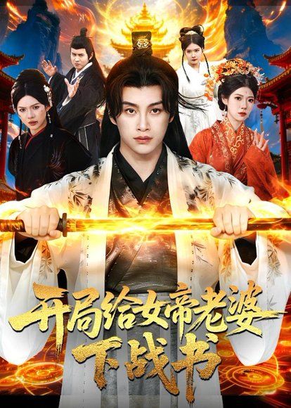 20.开局给女帝老婆下战书（111集）陈雷雷＆胡艺瀚＆尤牧森