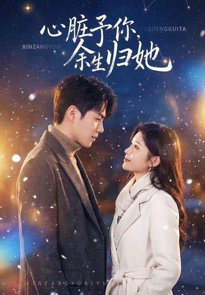 20.心脏予你，余生归她（60集）刘锟泓＆何心圆