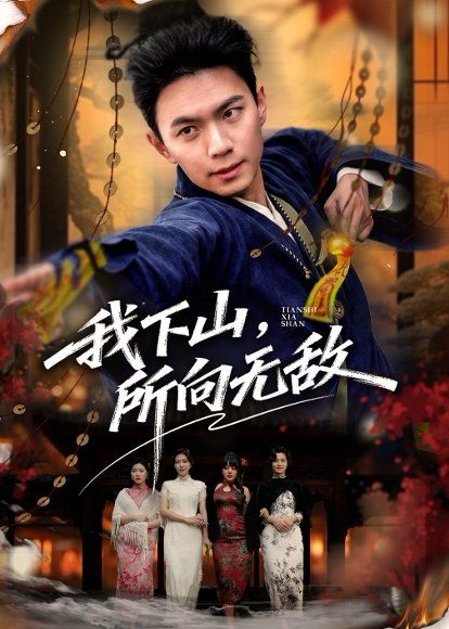 20.我下山，所向无敌（64集）王钰杰＆徐星然