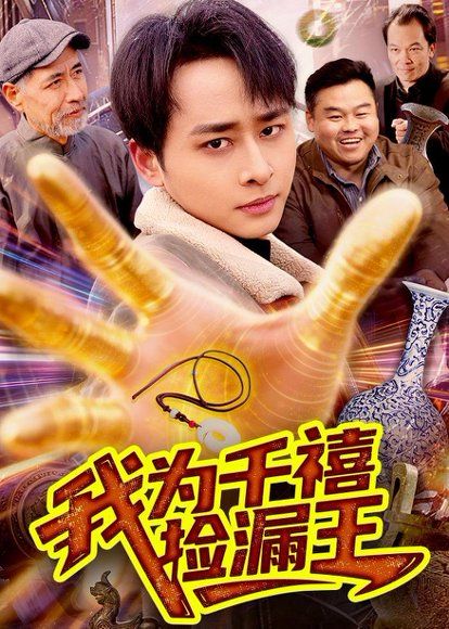 20.我为千禧捡漏王（123集）卢艺煊＆大森