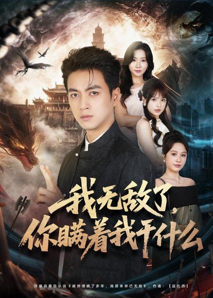 20.我无敌了，你瞒着我干什么（73集）鲜嘉臣＆文晴