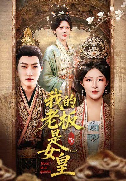 20.我的老板是女皇（100集）谢然＆张震