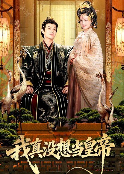 20.我真没想当皇帝（70集）徐彬兵＆李若希