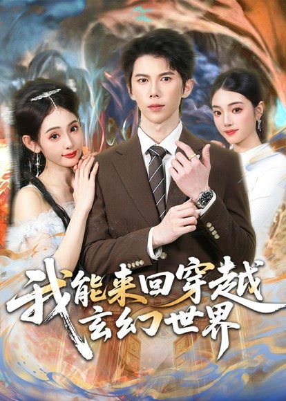 20.我能来回穿越玄幻世界（80集）司天佑＆范书梦